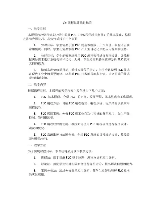 plc课程设计设计报告