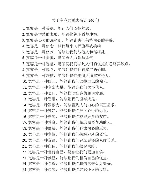 关于宽容的励志名言100句