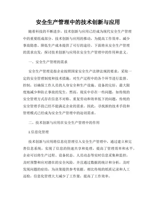 安全生产管理中的技术创新与应用