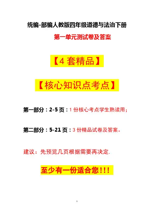 部编人教版四年级下册道德与法治第一单元测试卷及答案+考点【4套精品】