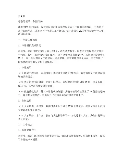 投资审计年终述职(3篇)