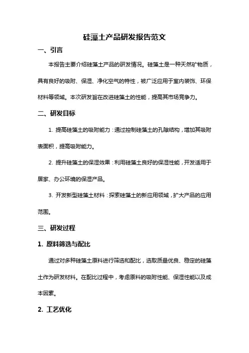 硅藻土产品研发报告范文