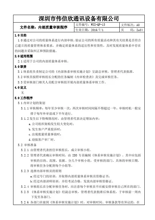 内部质量体系审核程序