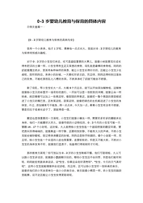 0-3岁婴幼儿教育与保育的具体内容