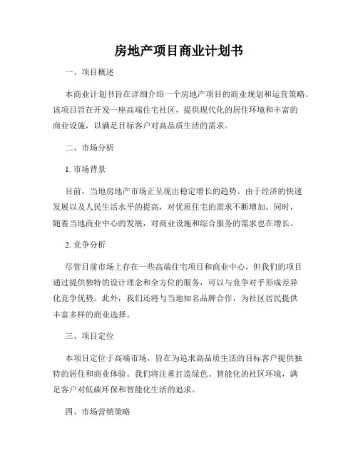 房地产项目商业计划书