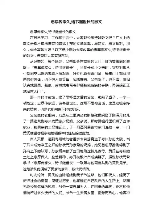 忠厚传家久,诗书继世长的散文