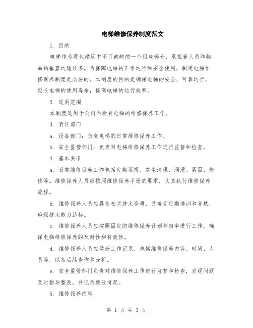电梯维修保养制度范文