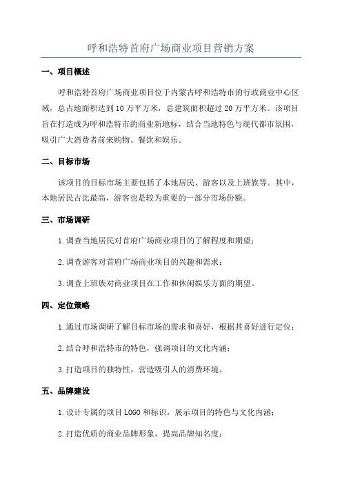 呼和浩特首府广场商业项目营销方案