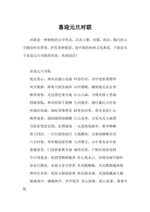 喜迎元旦对联
