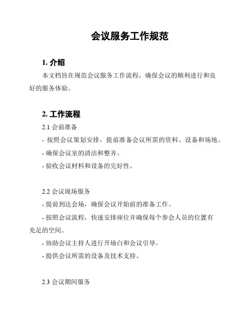 会议服务工作规范