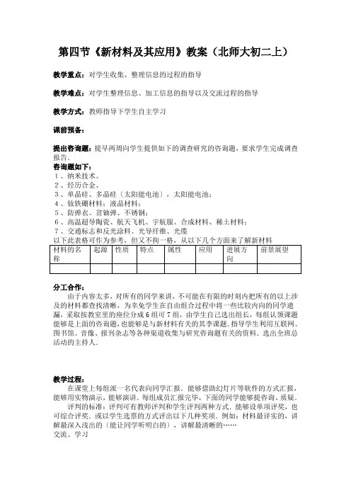 第四节《新材料及其应用》教案(北师大初二上)