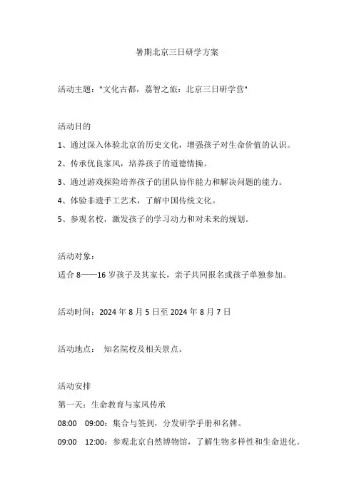 暑期北京三日研学方案