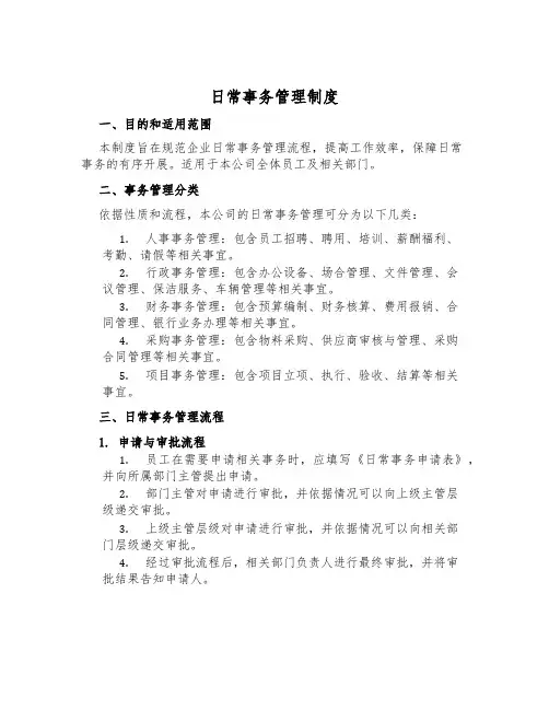 日常事务管理制度