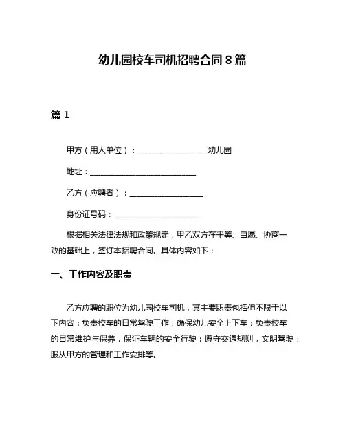 幼儿园校车司机招聘合同8篇