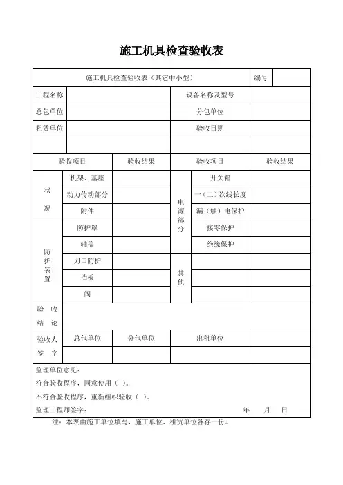 施工机具检查验收表