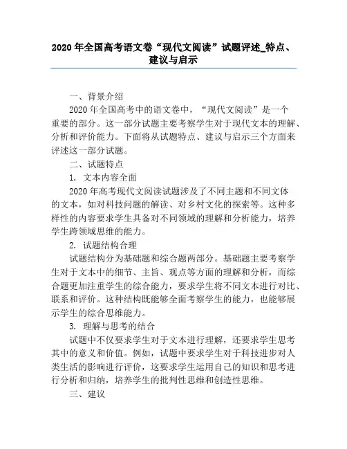 2020年全国高考语文卷“现代文阅读”试题评述_特点、建议与启示