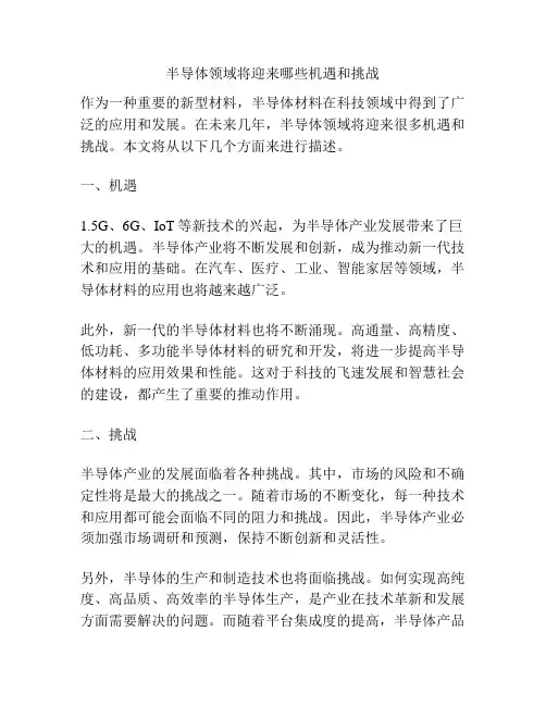 半导体领域将迎来哪些机遇和挑战