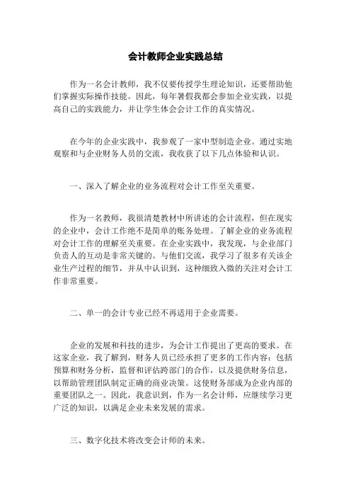 会计教师企业实践总结
