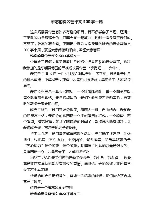 难忘的夏令营作文500字十篇