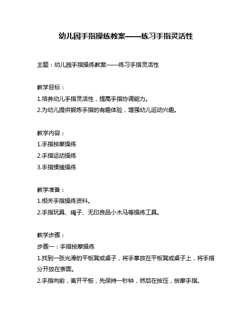 幼儿园手指操练教案——练习手指灵活性