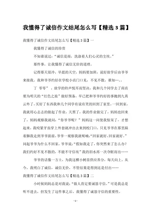 我懂得了诚信作文结尾怎么写【3篇】