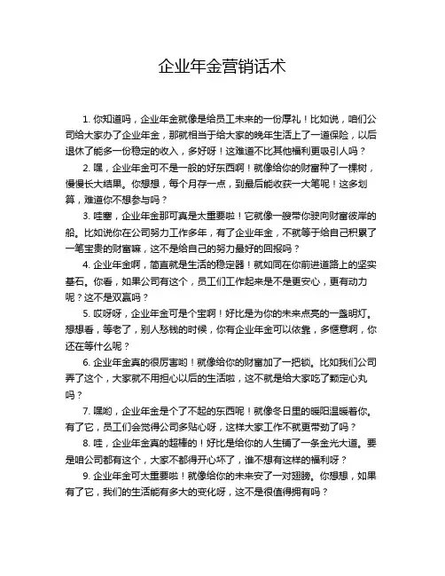 企业年金营销话术