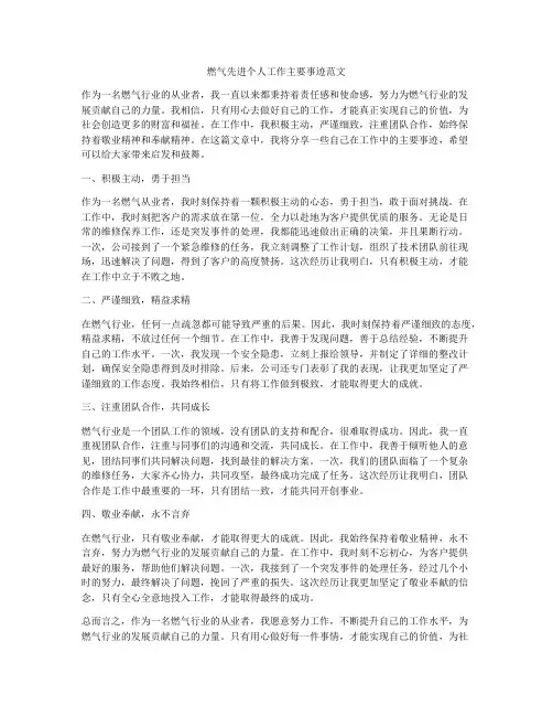 燃气先进个人工作主要事迹范文