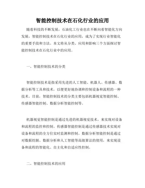 智能控制技术在石化行业的应用