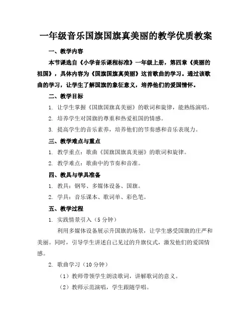 一年级音乐国旗国旗真美丽的教学优质教案