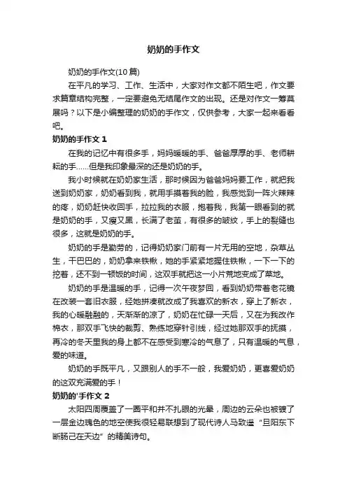 奶奶的手作文（10篇）