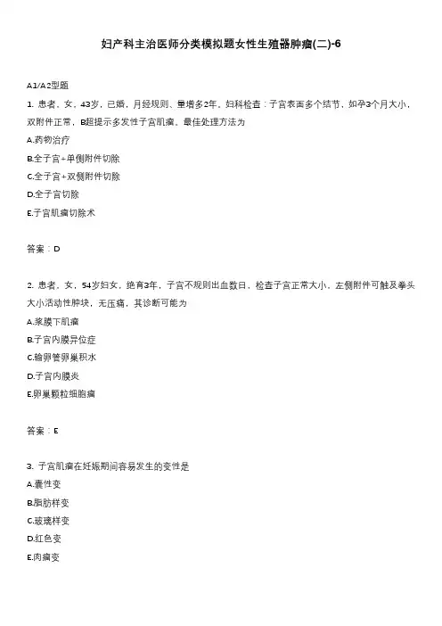 妇产科主治医师分类模拟题女性生殖器肿瘤(二)-6