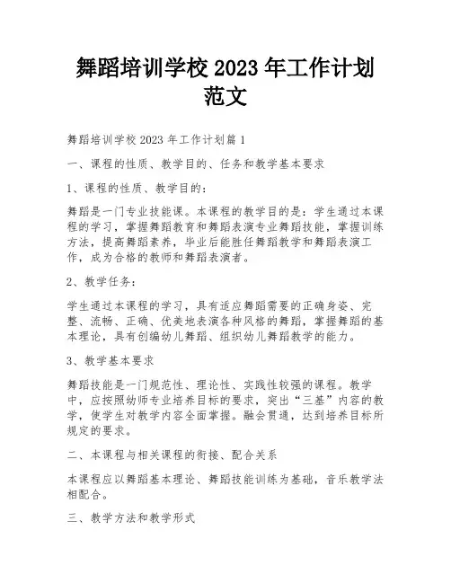 舞蹈培训学校2023年工作计划范文