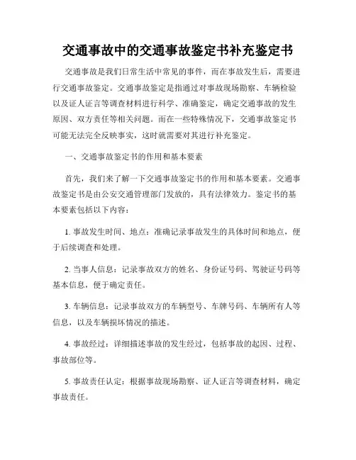 交通事故中的交通事故鉴定书补充鉴定书