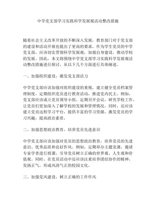 中学党支部学习实践科学发展观活动整改措施