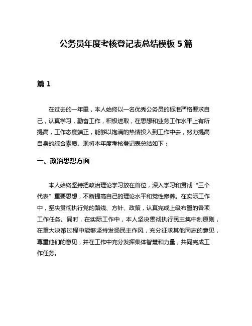 公务员年度考核登记表总结模板5篇