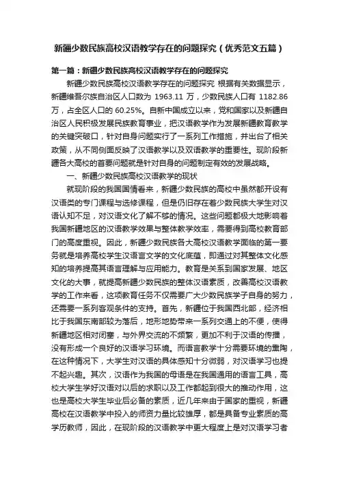 新疆少数民族高校汉语教学存在的问题探究（优秀范文五篇）