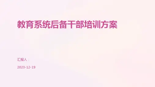 教育系统后备干部培训方案