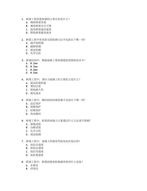 桥梁工程质量检测考试 选择题 45题