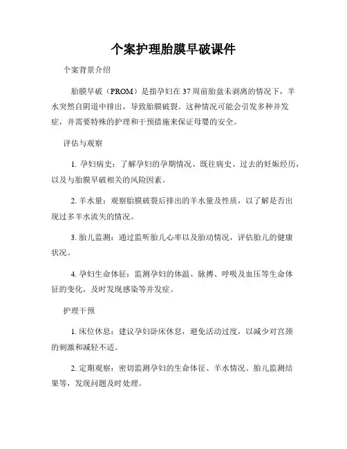 个案护理胎膜早破课件