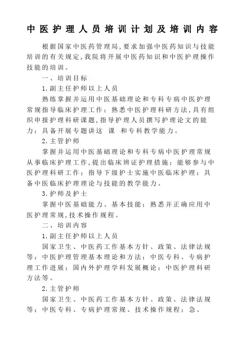 中医护理人员培训计划及培训内容