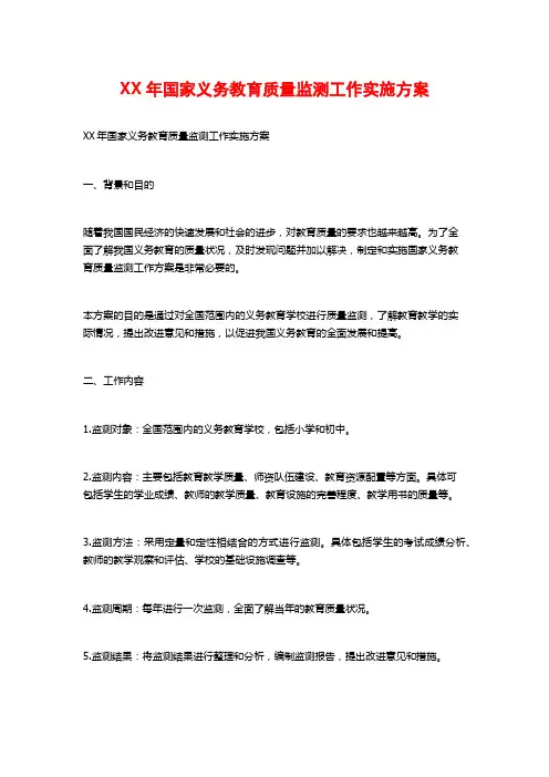 XX年国家义务教育质量监测工作实施方案