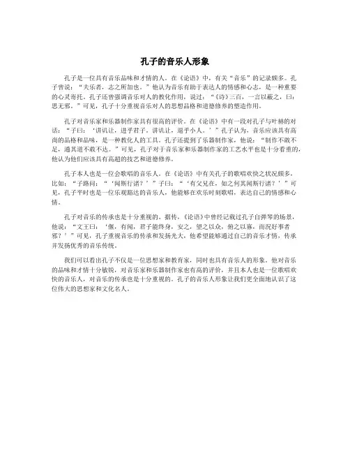 孔子的音乐人形象