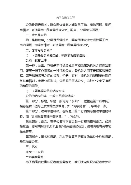 关于公函怎么写_公函_