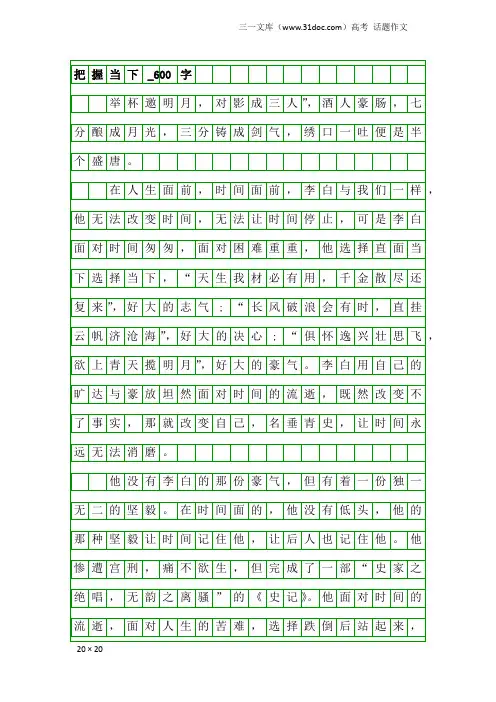 高考话题作文：把握当下_600字