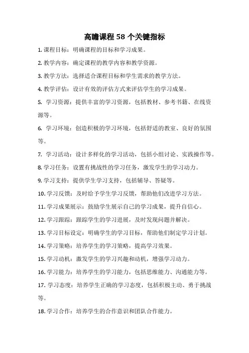 高瞻课程58个关键指标