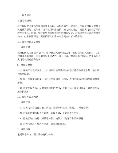校园大门维修申请报告