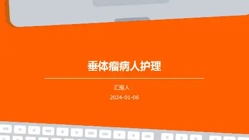 垂体瘤病人护理