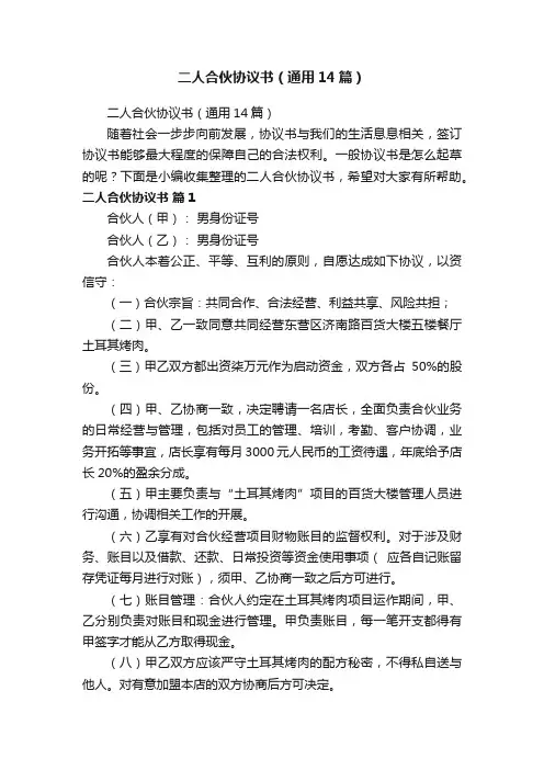 二人合伙协议书（通用14篇）