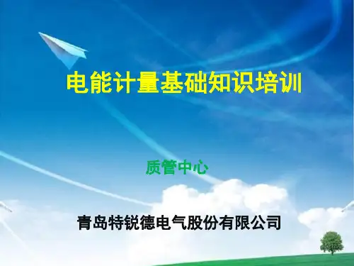 电能计量基础知识培训