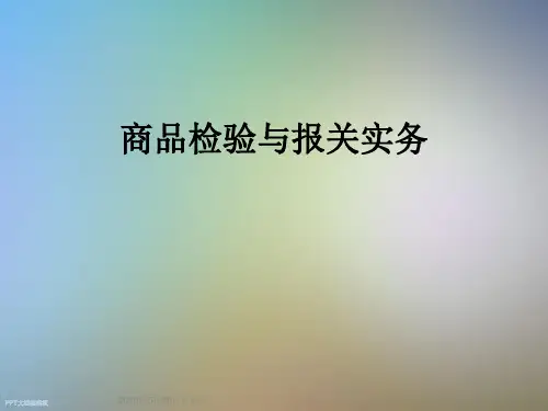 商品检验与报关实务
